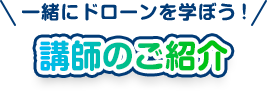 講師のご紹介