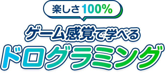 楽しさ100％！ ゲーム感覚で学べるドログラミング