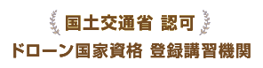 国土交通省 認可