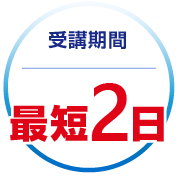 受講期間