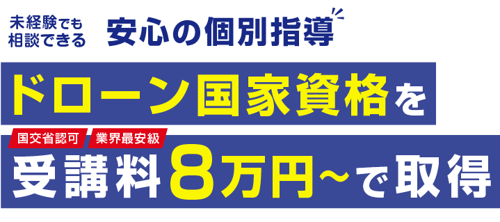 ドローン資格を効率よく取得