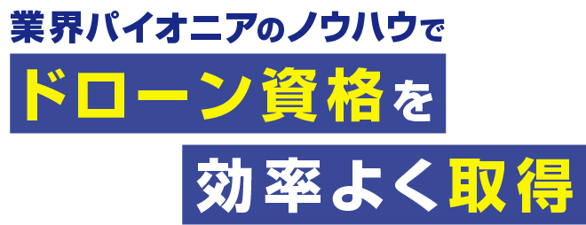 ドローン資格を効率よく取得